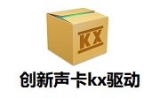 kx驱动官网版