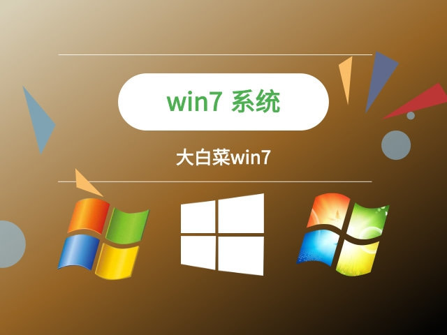 大白菜Win7系统64位旗舰版