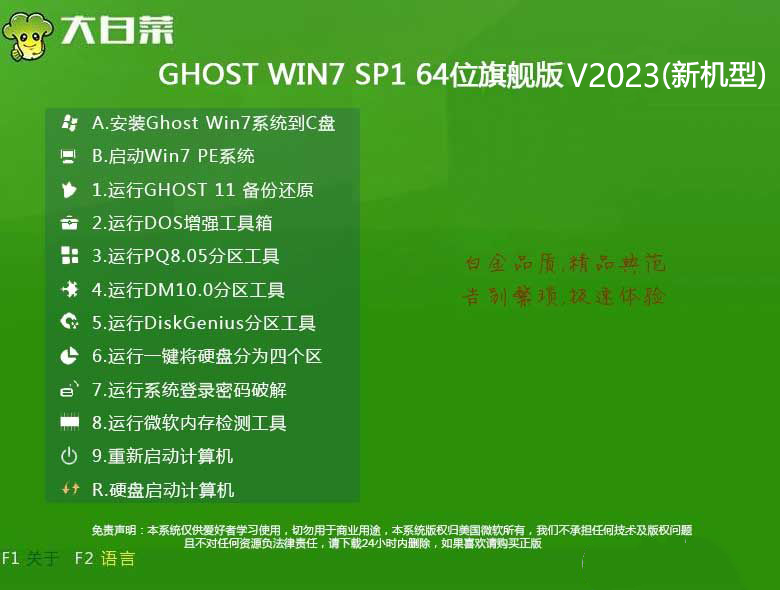 大白菜Win7系统64位旗舰版